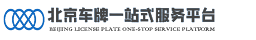 京牌出租-京牌租赁-京牌转让-京牌转让收购-外地车牌转京-北京车辆过户服务公司