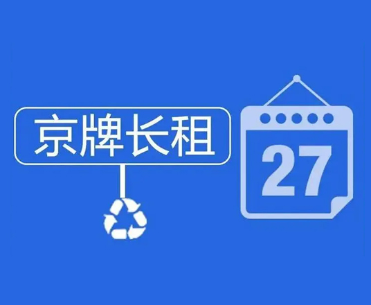 北京车牌出租为什么要找可靠的公司？